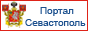 Севастопольский портал.