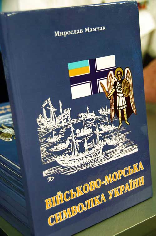 Книга. Военно морская символика Украины