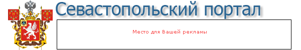 Севастопольский портал
