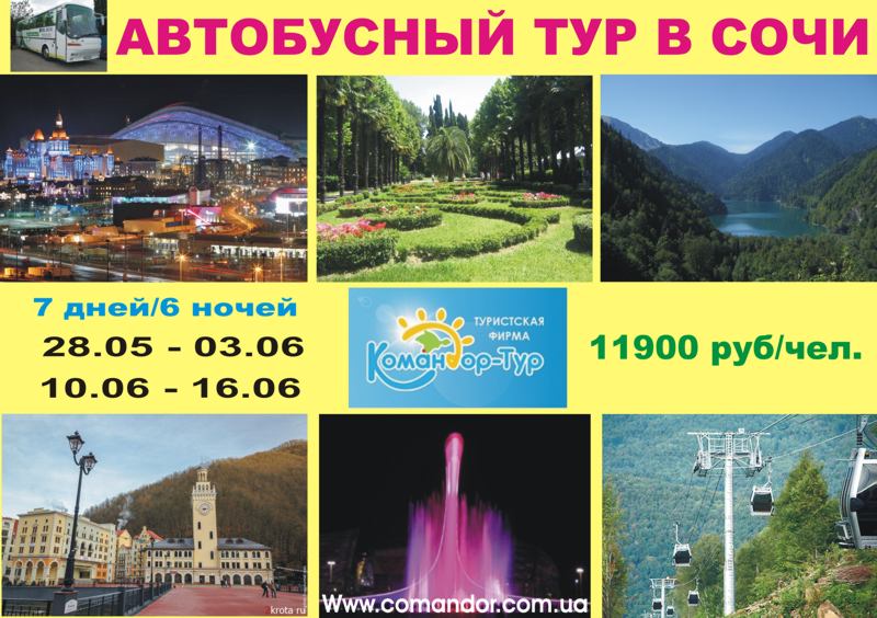 Реклама сочи. Сочи в феврале. Отпуск реклама. Тур одного дня сочи. Тур одного дня сочи.